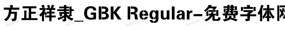 方正祥隶_GBK Regular字体转换
